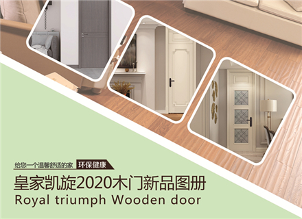 皇家凯旋2020木门新品